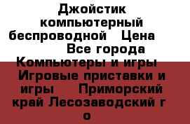 Джойстик компьютерный беспроводной › Цена ­ 1 000 - Все города Компьютеры и игры » Игровые приставки и игры   . Приморский край,Лесозаводский г. о. 